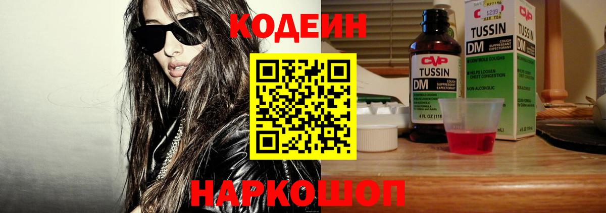 Бердск  Кодеиновый сироп Lean Purple Drank  Codein Purple Drank  Вход с VPN 