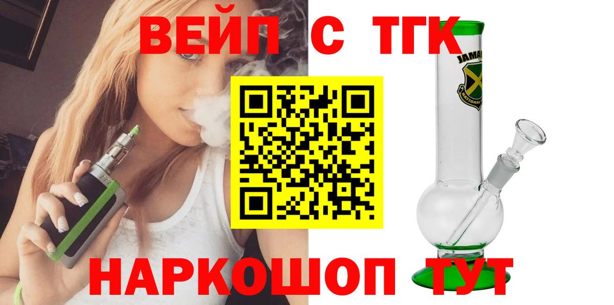 ТГК вейп с тгк Бердск